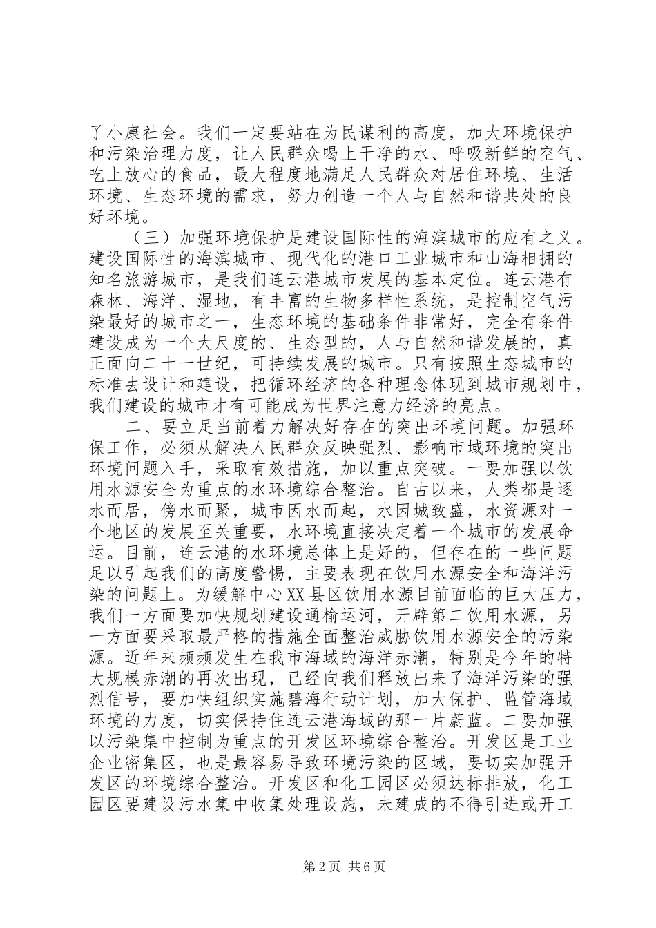 在全市环境保护大会上的讲话发言(徐)_第2页