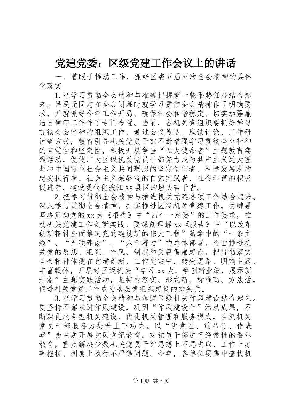 党建党委：区级党建工作会议上的讲话发言_第1页