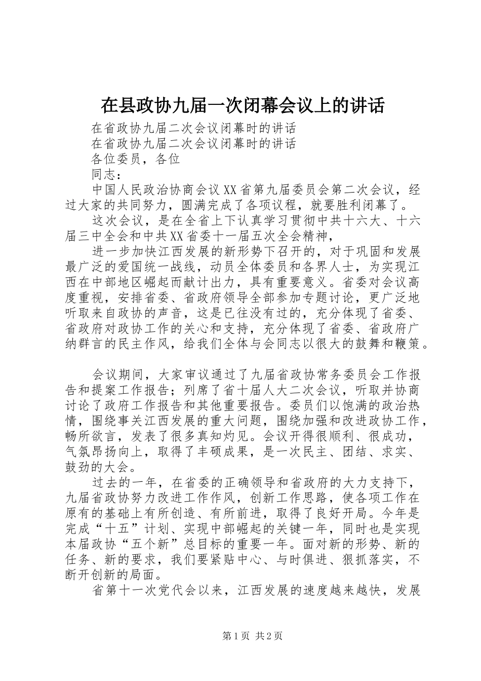 在县政协九届一次闭幕会议上的讲话发言_第1页