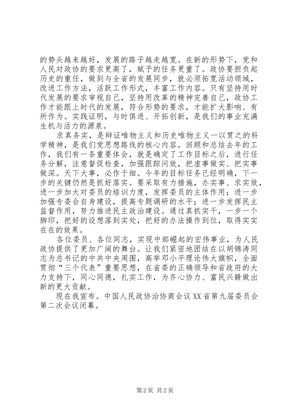 在县政协九届一次闭幕会议上的讲话发言_第2页