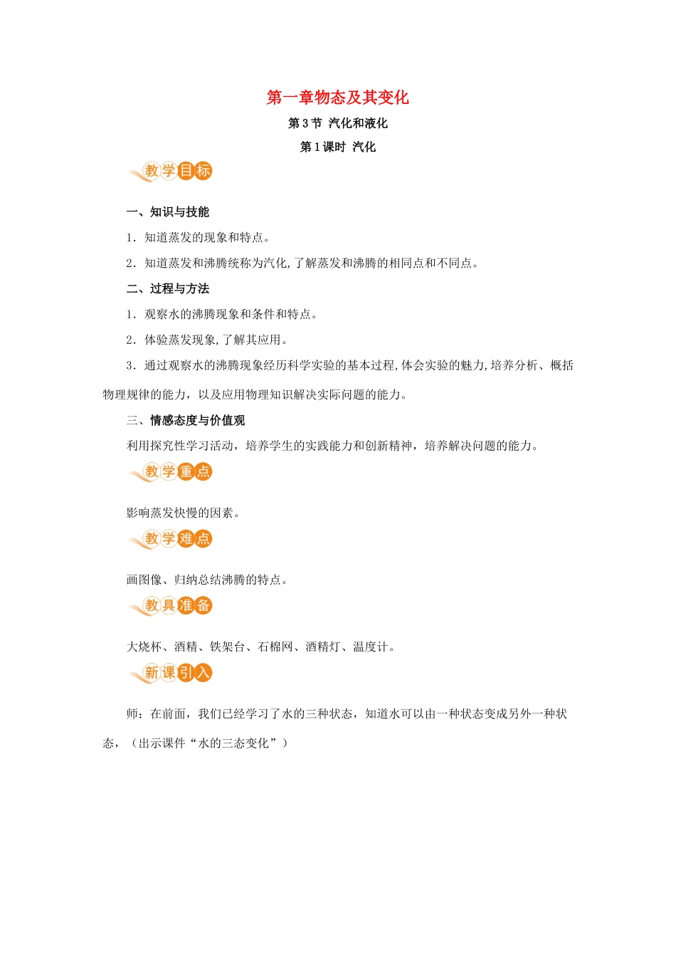 八年级物理上册 第一章 物态及其变化 三、汽化和液化 第1课时 汽化教案 （新版）北师大版-（新版）北师大版初中八年级上册物理教案_第1页