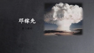 1邓稼先-(2)