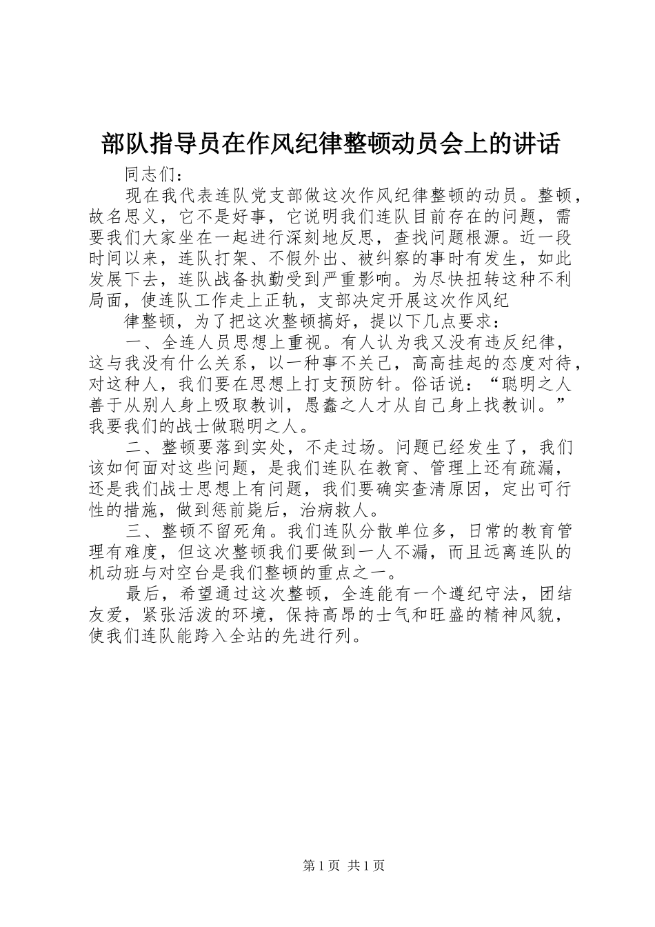 部队指导员在作风纪律整顿动员会上的讲话发言_第1页