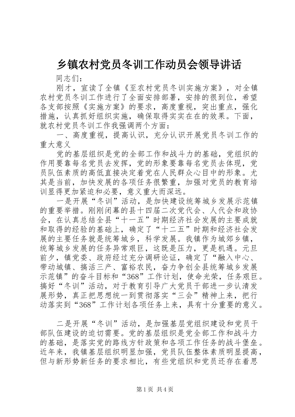 乡镇农村党员冬训工作动员会领导讲话发言_第1页