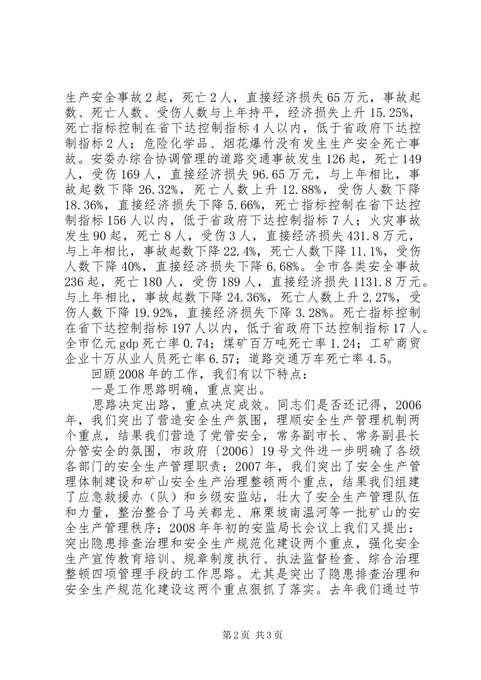 在全市安监局长会议上的讲话发言_第2页