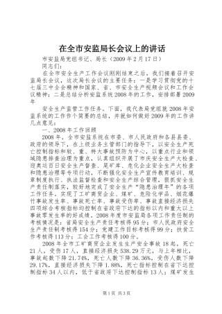 在全市安监局长会议上的讲话发言