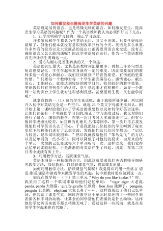 七年级英语上册 如何激发差生提高差生学英语的兴趣教案 人教新课标版