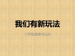 7-我们有新玩法-(11)