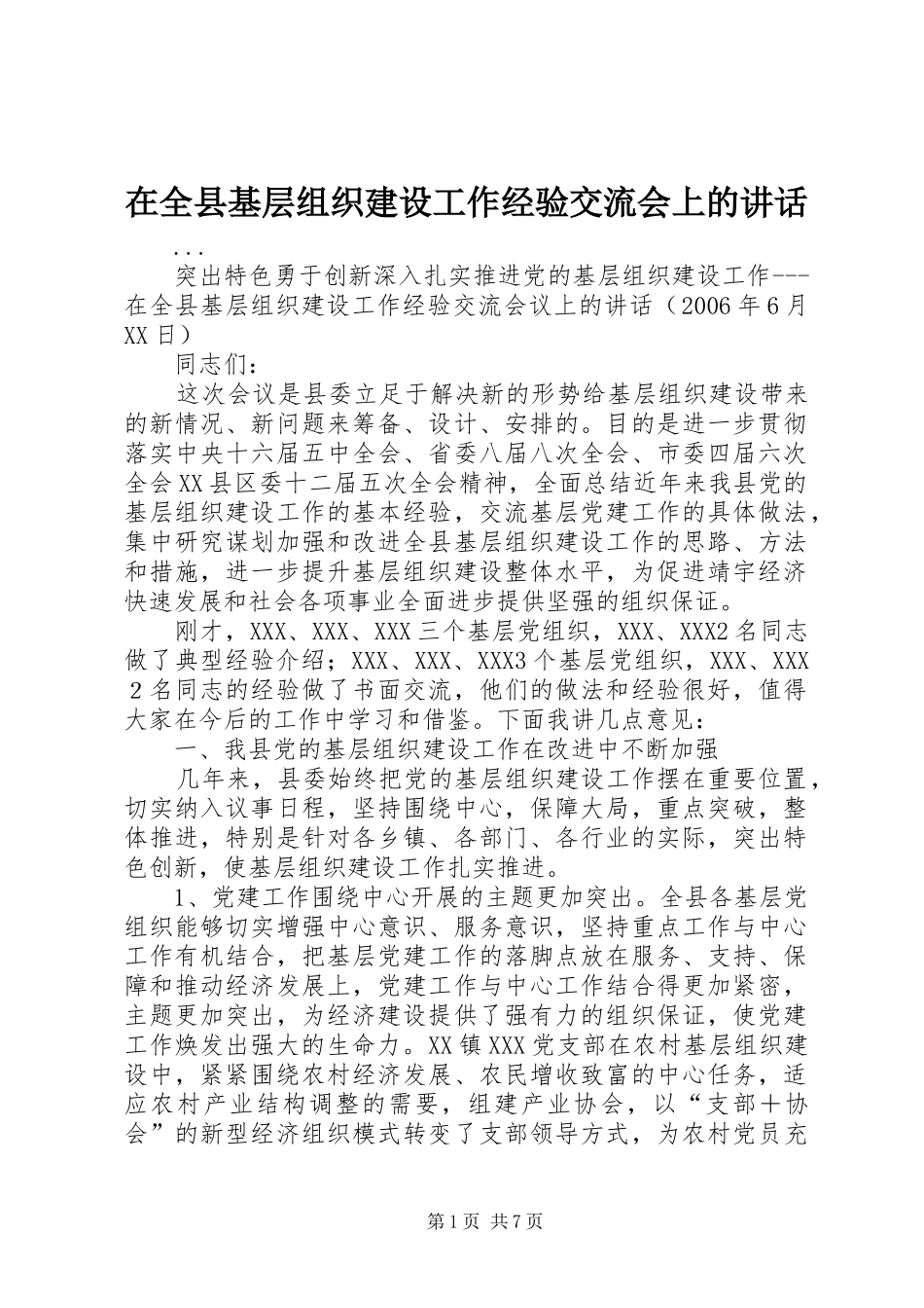 在全县基层组织建设工作经验交流会上的讲话发言_第1页