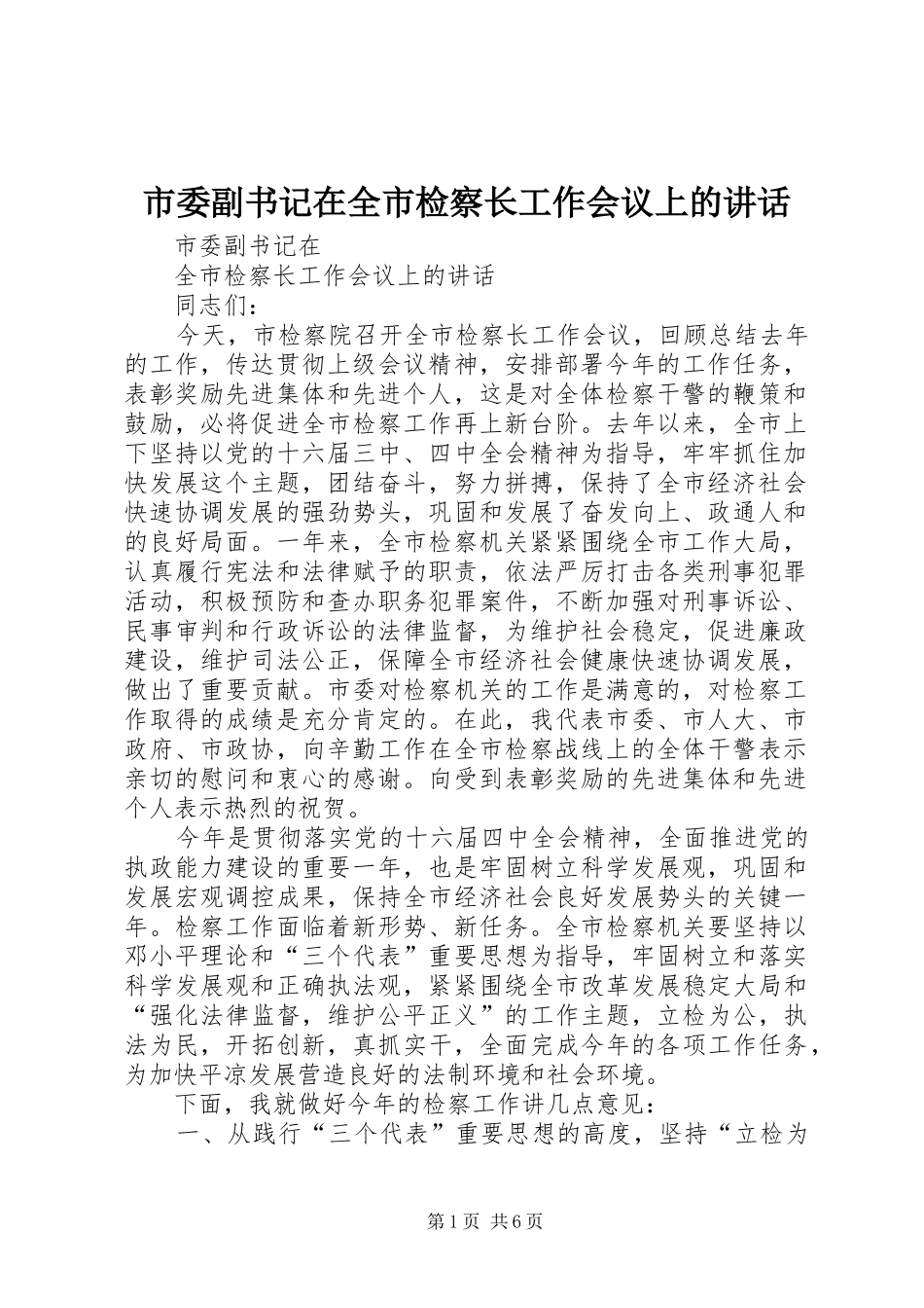 市委副书记在全市检察长工作会议上的讲话发言_第1页