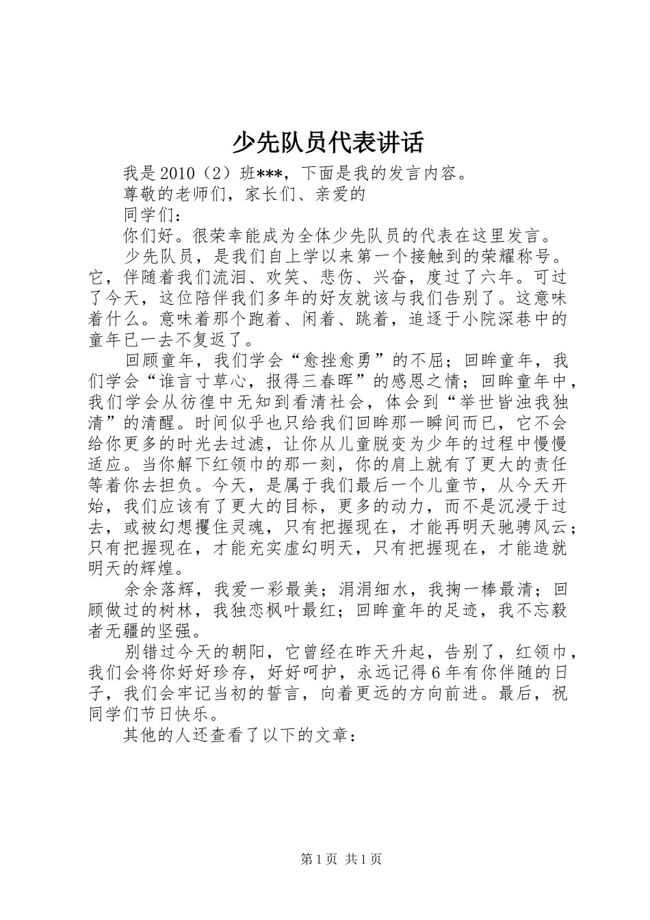 少先队员代表讲话发言_第1页