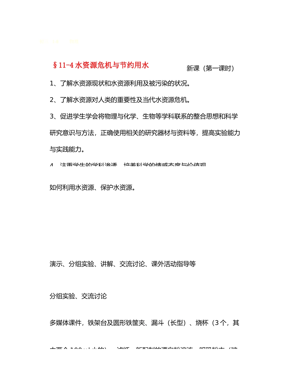 九年级物理从水之旅谈起&11.4水资源危机与节约用水 （第一课时）教案沪科版_第1页