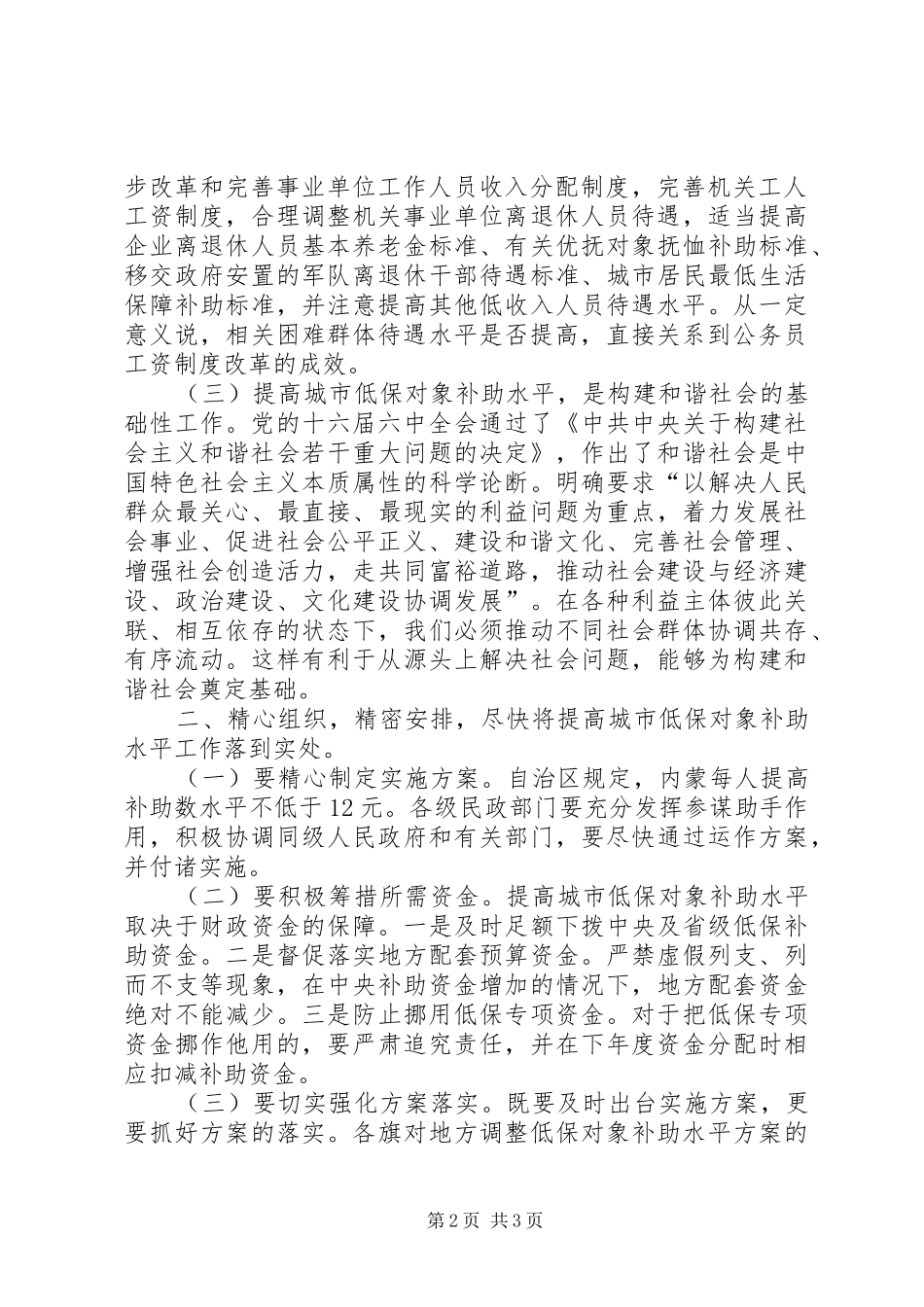 副区长在提高城市低保对象补助水平工作紧急会议上的讲话发言_第2页