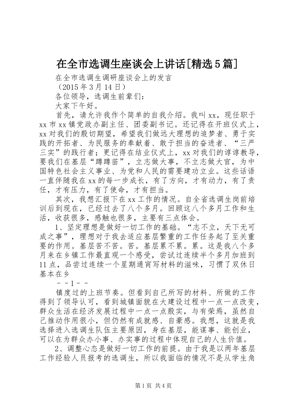 在全市选调生座谈会上讲话发言[精选5篇]_第1页