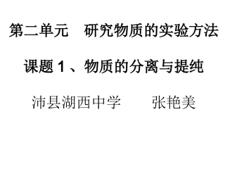 第二单元-研究物质的实验方法
