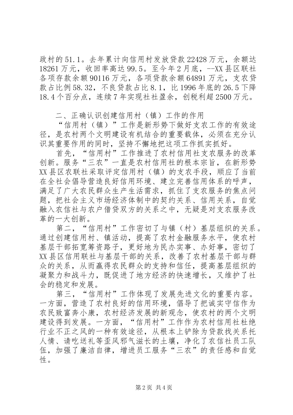 在区农联社信用村镇工作会议上的讲话发言_第2页