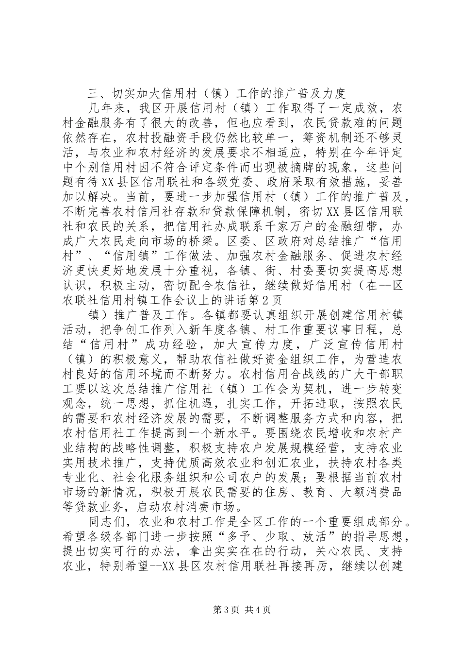 在区农联社信用村镇工作会议上的讲话发言_第3页