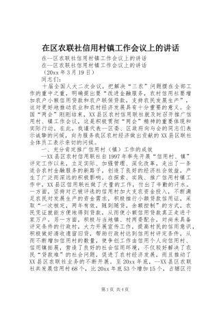 在区农联社信用村镇工作会议上的讲话发言