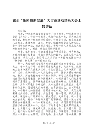 在全“新阶段新发展”大讨论活动动员大会上的讲话发言