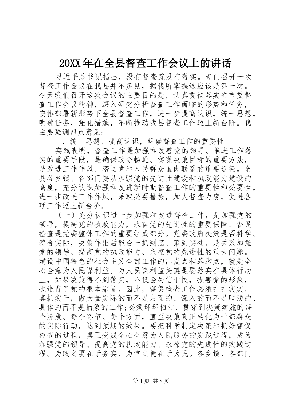20XX年在全县督查工作会议上的讲话发言_第1页