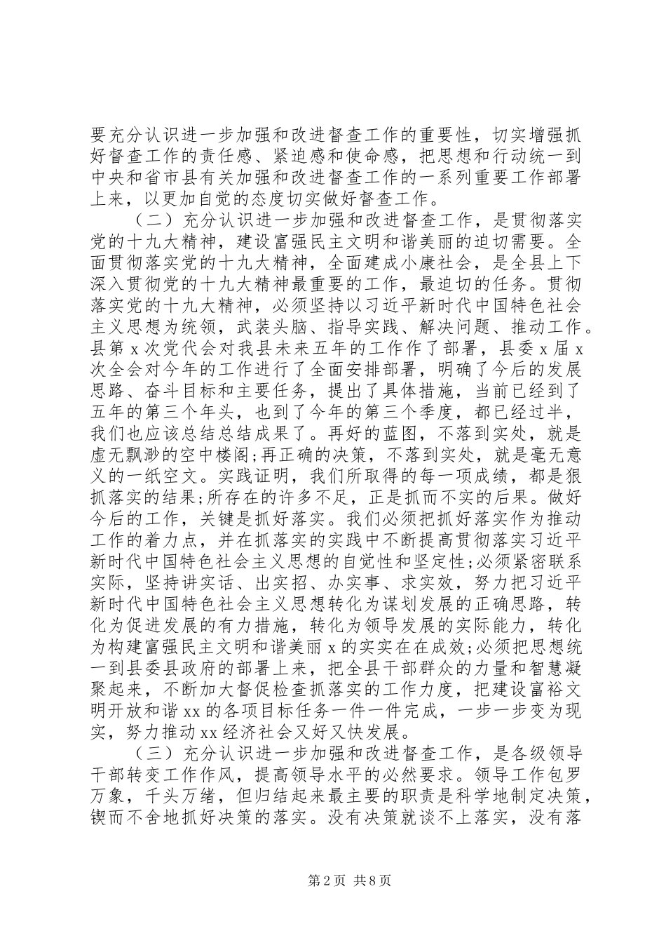 20XX年在全县督查工作会议上的讲话发言_第2页