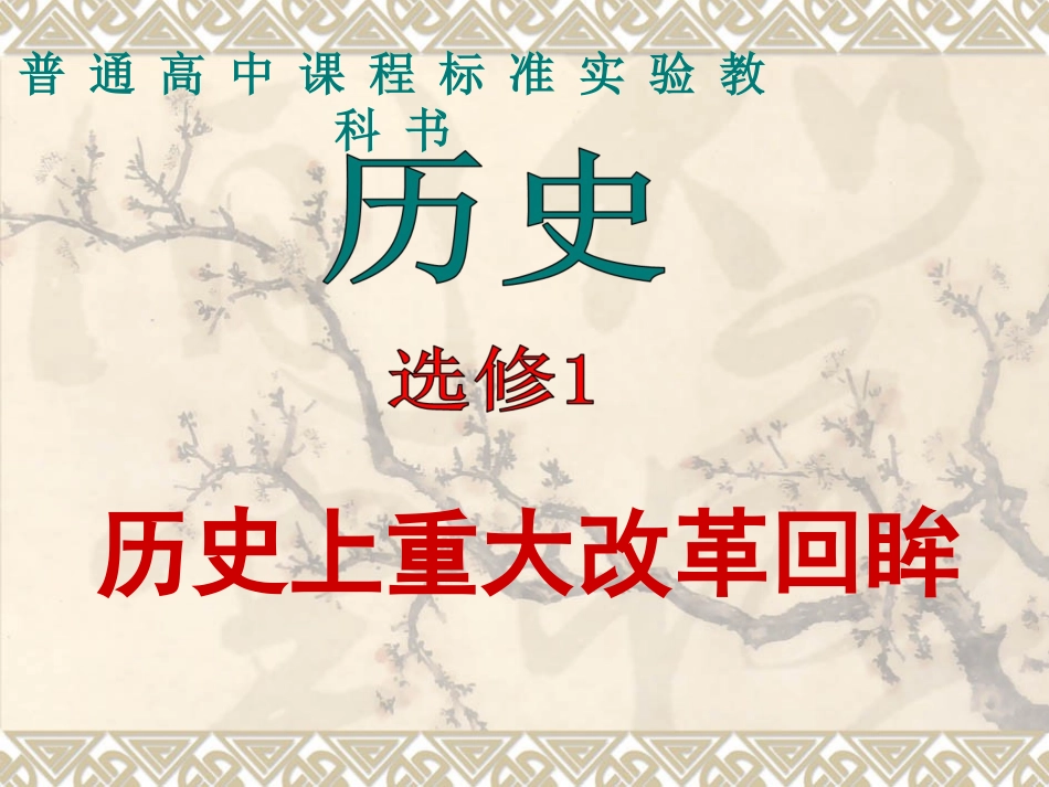 第1课-改革变法风潮与秦国历史机遇-(2)_第1页