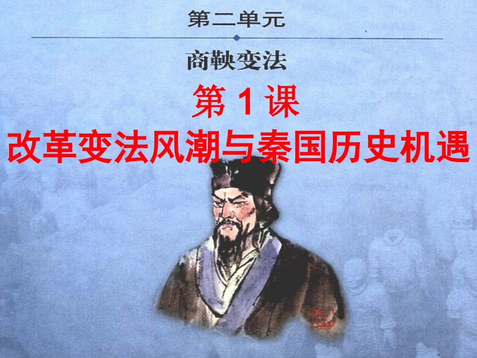 第1课-改革变法风潮与秦国历史机遇-(2)_第3页