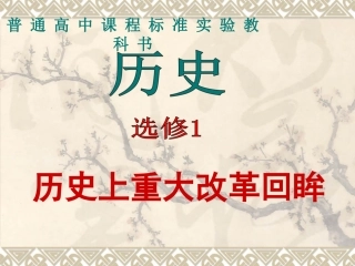 第1课-改革变法风潮与秦国历史机遇-(2)