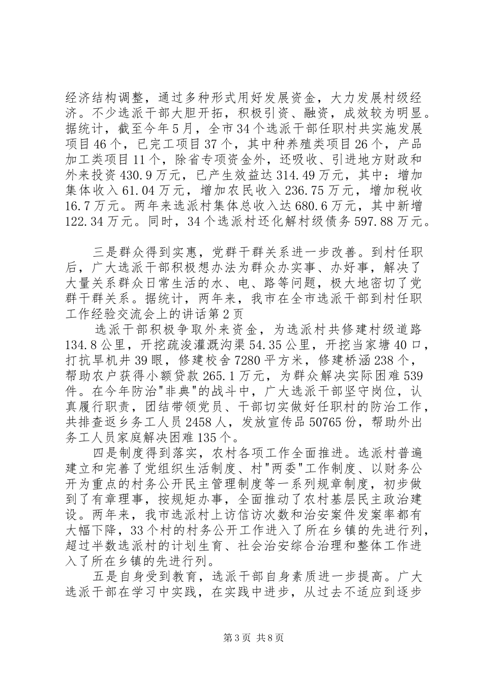 在全市选派干部到村任职工作经验交流会上的讲话发言_第3页