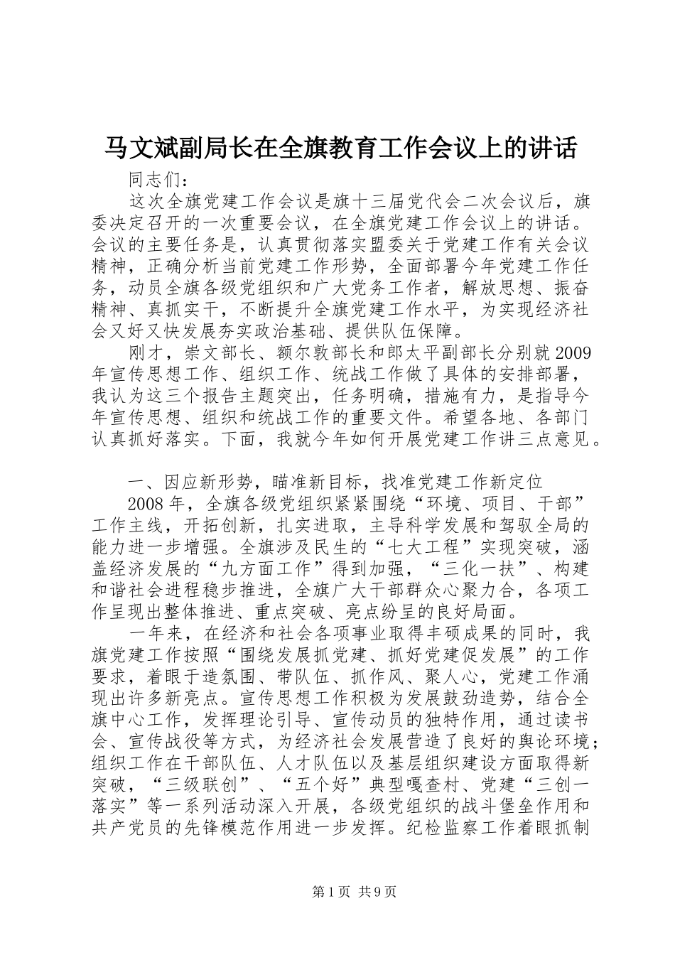 马文斌副局长在全旗教育工作会议上的讲话发言_第1页