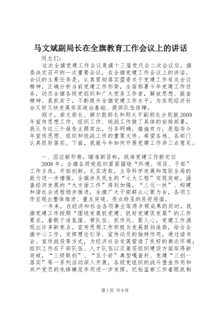 马文斌副局长在全旗教育工作会议上的讲话发言