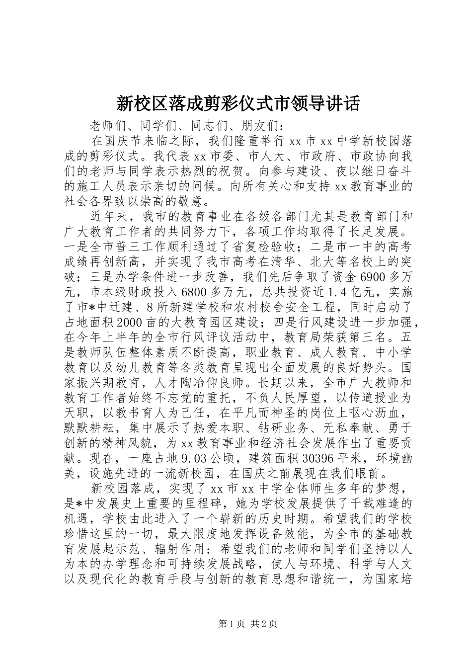 新校区落成剪彩仪式市领导讲话发言_第1页