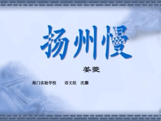 扬州慢(淮左名都)