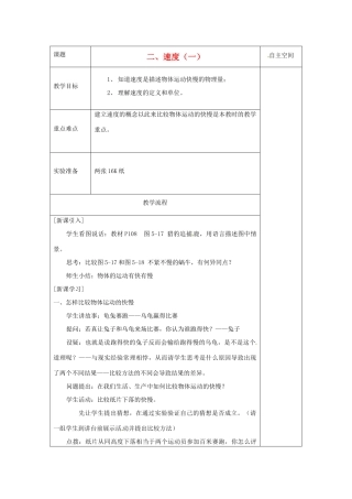 八年级物理上册 5.2 速度教案1 （新版）苏科版-（新版）苏科版初中八年级上册物理教案