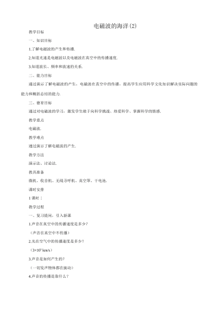 八年级物理新人教版电磁波的海洋(2)
