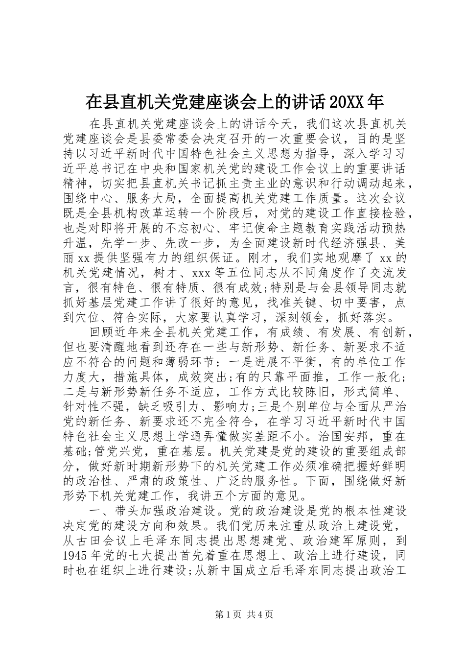 在县直机关党建座谈会上的讲话发言20XX年(7)_第1页
