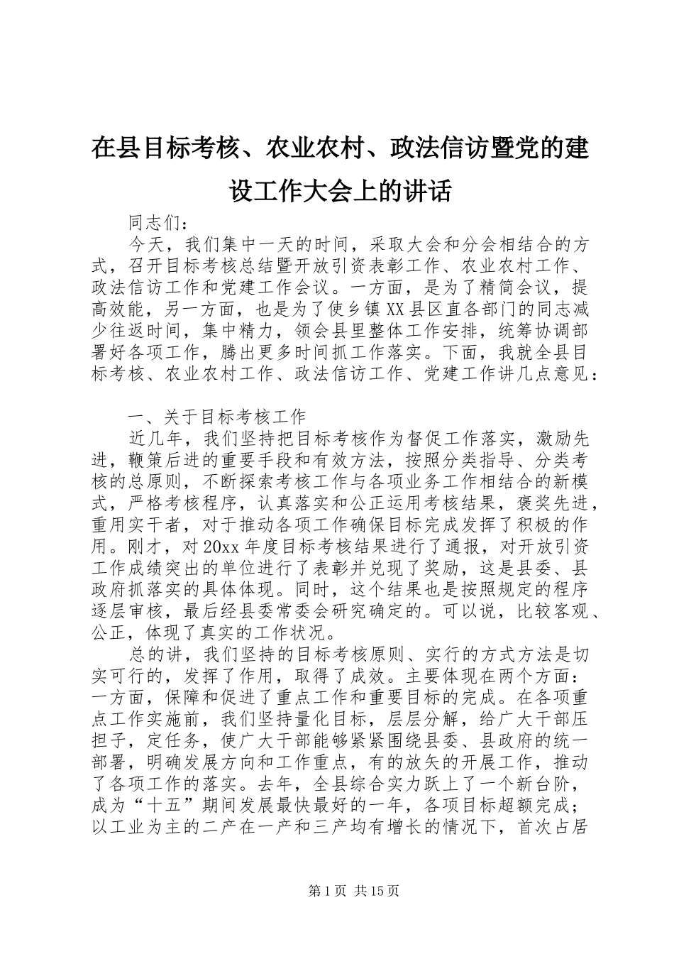 在县目标考核、农业农村、政法信访暨党的建设工作大会上的讲话发言_第1页