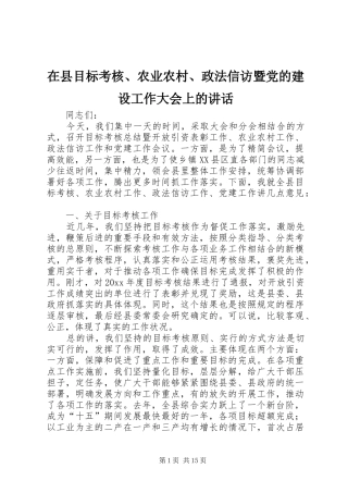 在县目标考核、农业农村、政法信访暨党的建设工作大会上的讲话发言