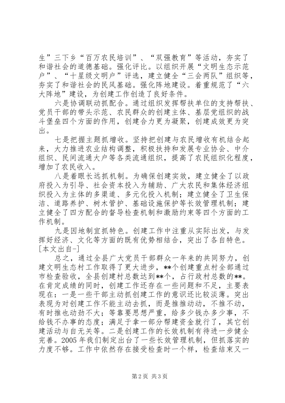 全县文明生态村创建活动大会讲话发言_第2页
