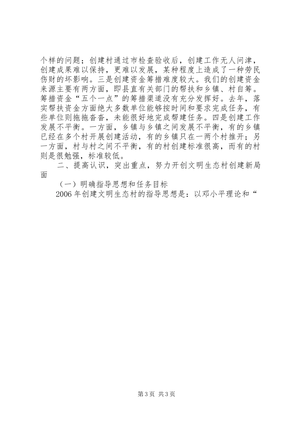 全县文明生态村创建活动大会讲话发言_第3页