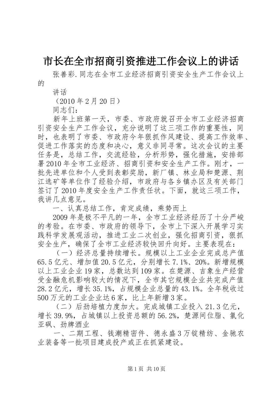 市长在全市招商引资推进工作会议上的讲话发言_第1页