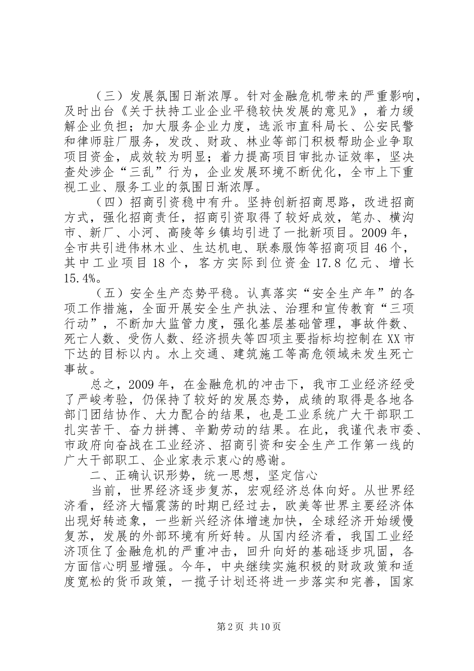 市长在全市招商引资推进工作会议上的讲话发言_第2页