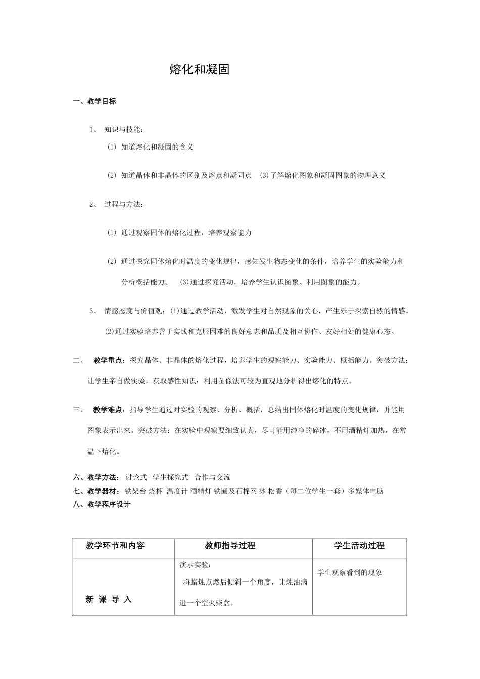 八年级物理水循环第三节　熔化和凝固教案苏科版_第1页