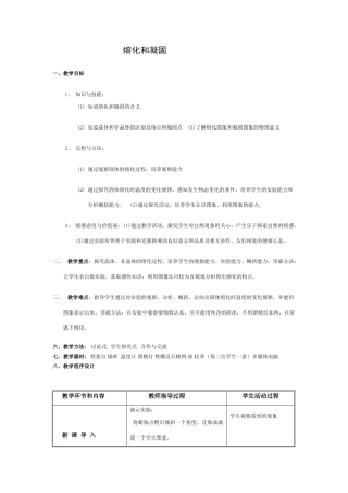 八年级物理水循环第三节　熔化和凝固教案苏科版
