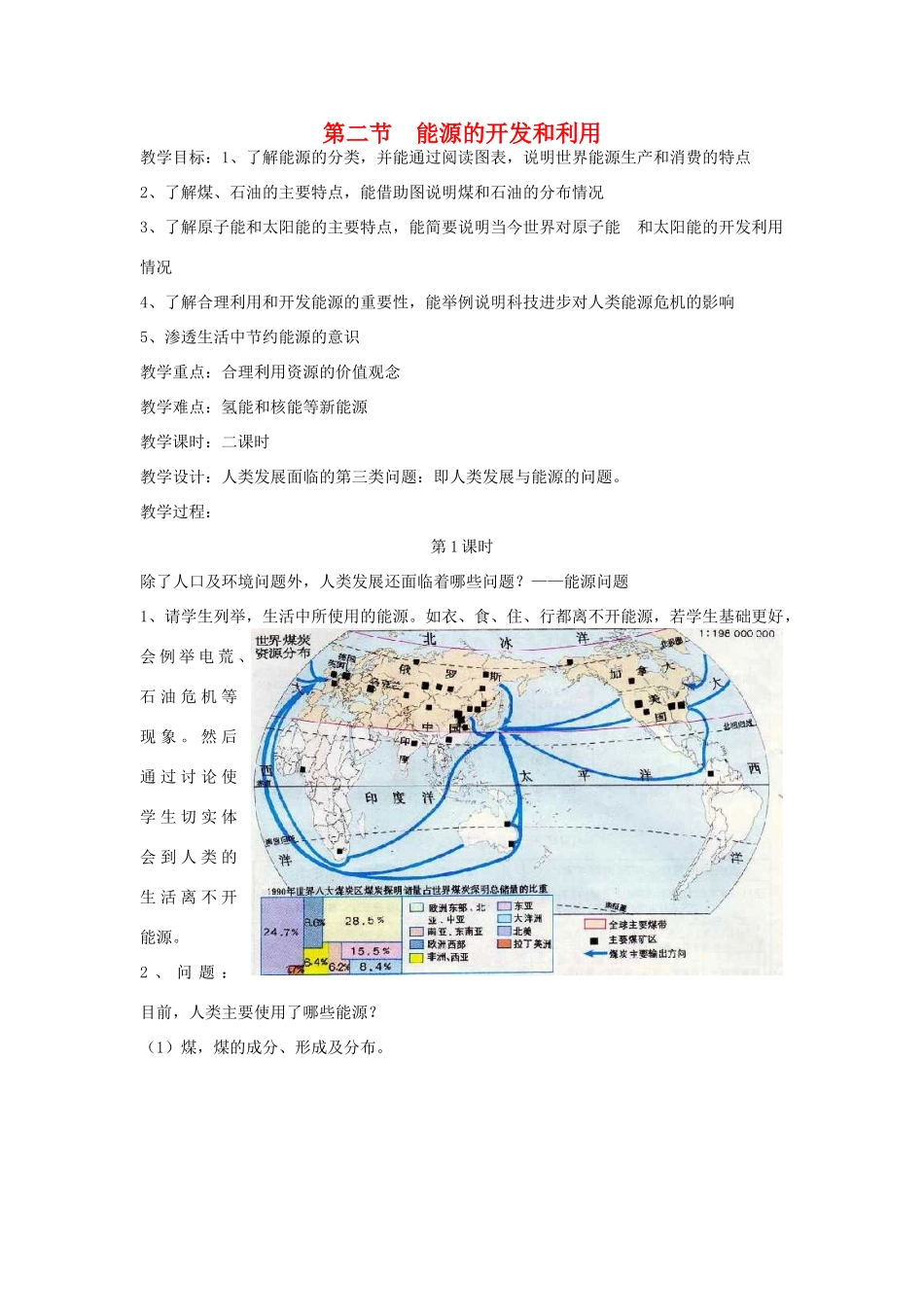 九年级科学下册 第2节 能源的开发和利用（第一课时）教案 浙教版_第1页