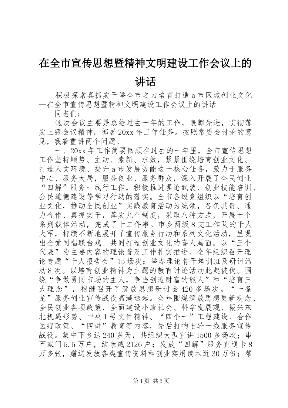 在全市宣传思想暨精神文明建设工作会议上的讲话发言_第1页