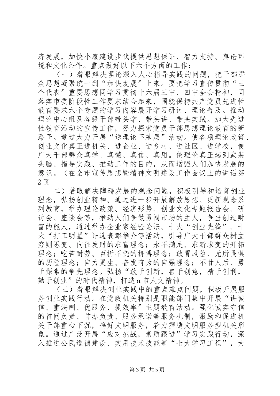 在全市宣传思想暨精神文明建设工作会议上的讲话发言_第3页
