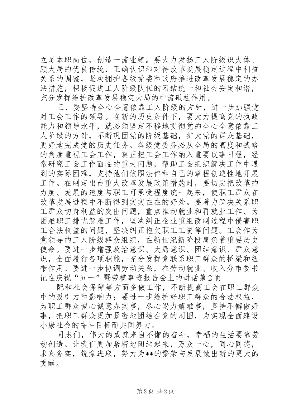 市委书记在庆祝“五一”暨劳模事迹报告会上的讲话发言_第2页