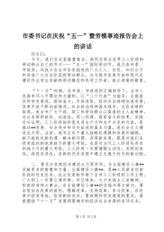 市委书记在庆祝“五一”暨劳模事迹报告会上的讲话发言