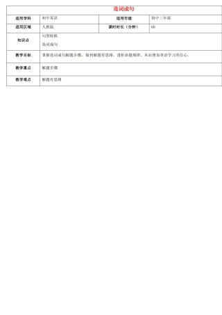天津学大教育信息咨询有限公司中考英语专题复习 题型课程 连词成句教案-人教版初中九年级全册英语教案